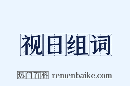 视日组词是什么意思的图片